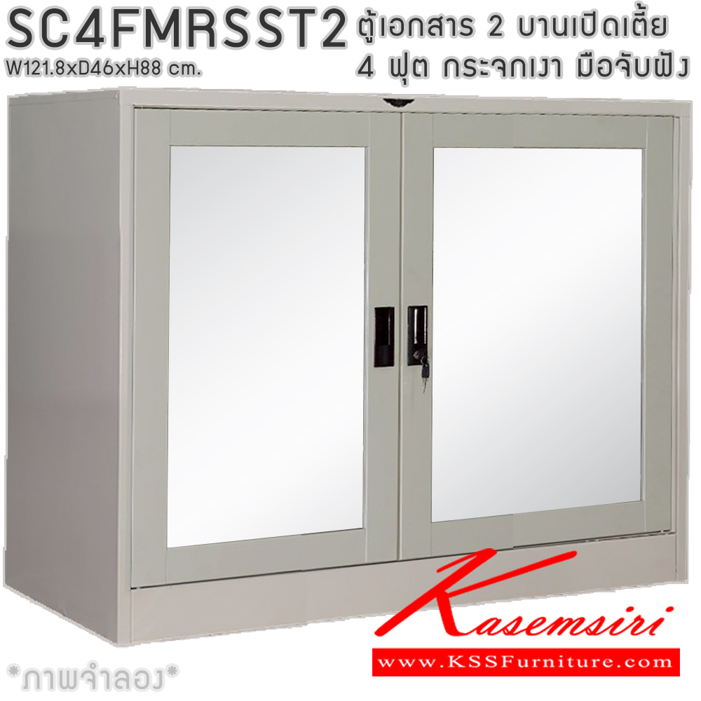 95084::SC4FMRSST2::ตู้เอกสารเหล็ก 2 บานเปิดเตี้ย 4ฟุตเตี้ย กระจกเงา มือจับฝัง ขนาด ก1218xล460xส880มม. พร้อมแผ่นชั้นปรับระดับ 2 แผ่น เลือกได้ทั้งสีมาตรฐานและสีสันพิเศษ อีลิแกนต์ ตู้เอกสารเหล็ก