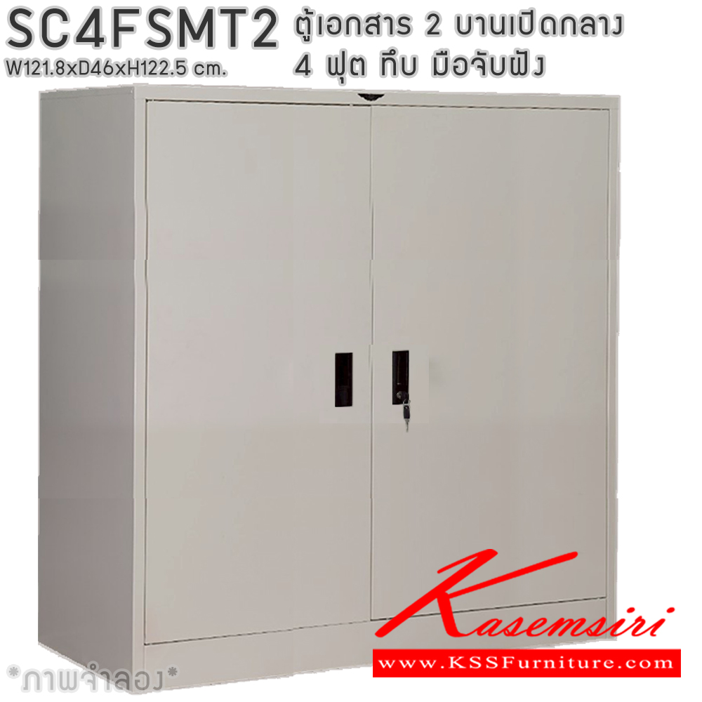 80061::SC4FSMT2::ตู้เอกสารเหล็ก 2 บานเปิดทึบกลาง มือจับฝังขนาด 4 ฟุต ขนาด 1218xล460xส1225มม. พร้อมแผ่นชั้นหรับระดับ 2 แผ่น เลือกได้ทั้งสีมาตรฐานและสีสันพิเศษ ตู้เอกสารเหล็ก อีลิแกนต์ 