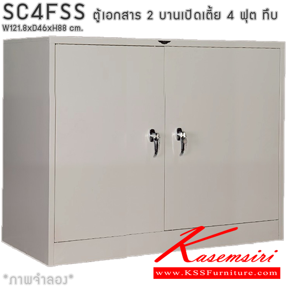 93014::SC4FSS::ตู้เอกสารเหล็ก 2 บานเปิดเตี้ย 4ฟุตเตี้ย ทึบ เขาควาย ขนาด ก1218xล460xส880มม. พร้อมแผ่นชั้นปรับระดับ 2 แผ่น เลือกได้ทั้งสีมาตรฐานและสีสันพิเศษ อีลิแกนต์ ตู้เอกสารเหล็ก