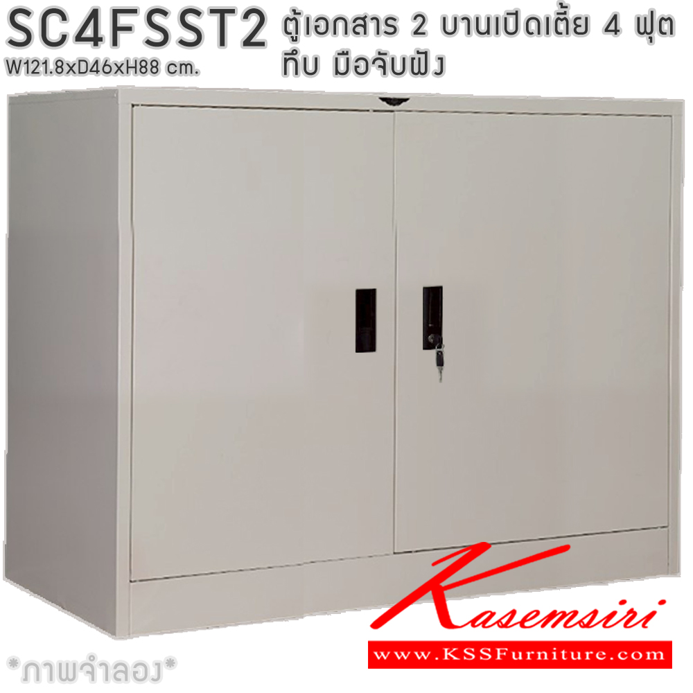 62092::SC4FSST2::ตู้เอกสารเหล็ก 2 บานเปิดเตี้ย 4ฟุตเตี้ย ทึบ มือจับฝัง ขนาด ก1218xล460xส880มม. พร้อมแผ่นชั้นปรับระดับ 2 แผ่น เลือกได้ทั้งสีมาตรฐานและสีสันพิเศษ อีลิแกนต์ ตู้เอกสารเหล็ก