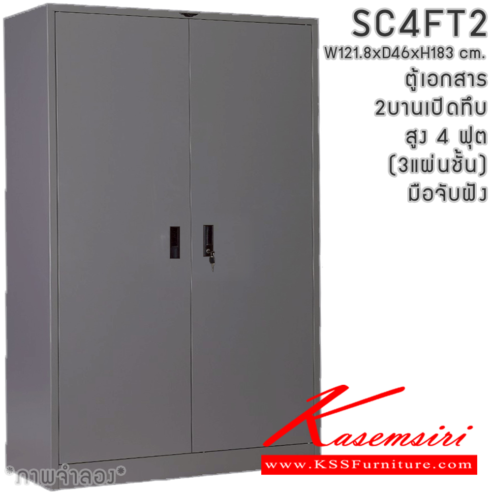 11084::SC4FT2(3แผ่นชั้น)::ตู้เอกสารเหล็กสูง 2 บานเปิด มือจับฝัง สูง 4 ฟุต ขนาด ก1218xล460xส1830มม.พร้อมแผ่นชั่นปรับระดับ 3 แผ่น เลือกได้ทั้งสีมาตรฐานและสีสันพิเศษ ตู้เอกสารเหล็ก อีลิแกนต์