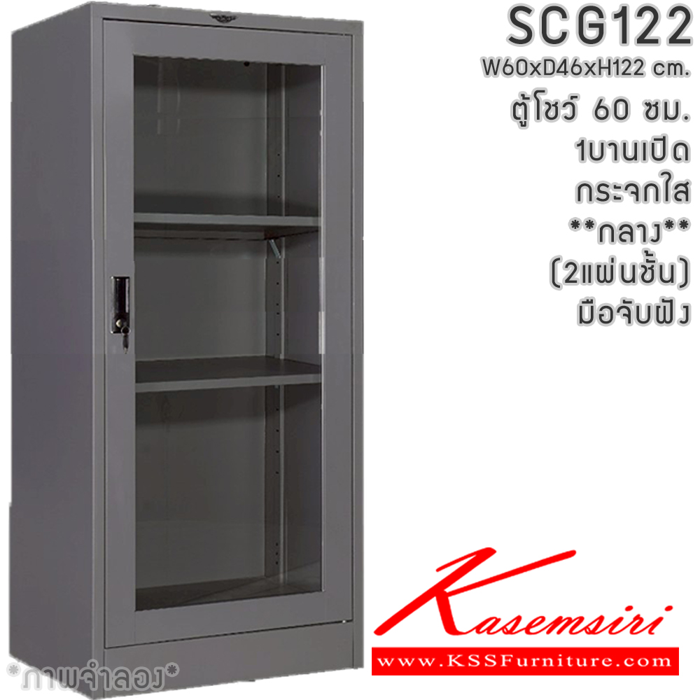 11582252::SCG122(กระจกใสกลาง)::SCG05 ตู้โชว์บานเปิดกระจกกลาง ขนาด 60 ซม. ภายในมีแผ่นชั้น2แผ่น  ขนาด ก600xล457xส1220มม.เลือกได้ทั้งสีมาตรฐานและสีสันพิเศษ อีลิแกนต์ ตู้อเนกประสงค์เหล็ก
