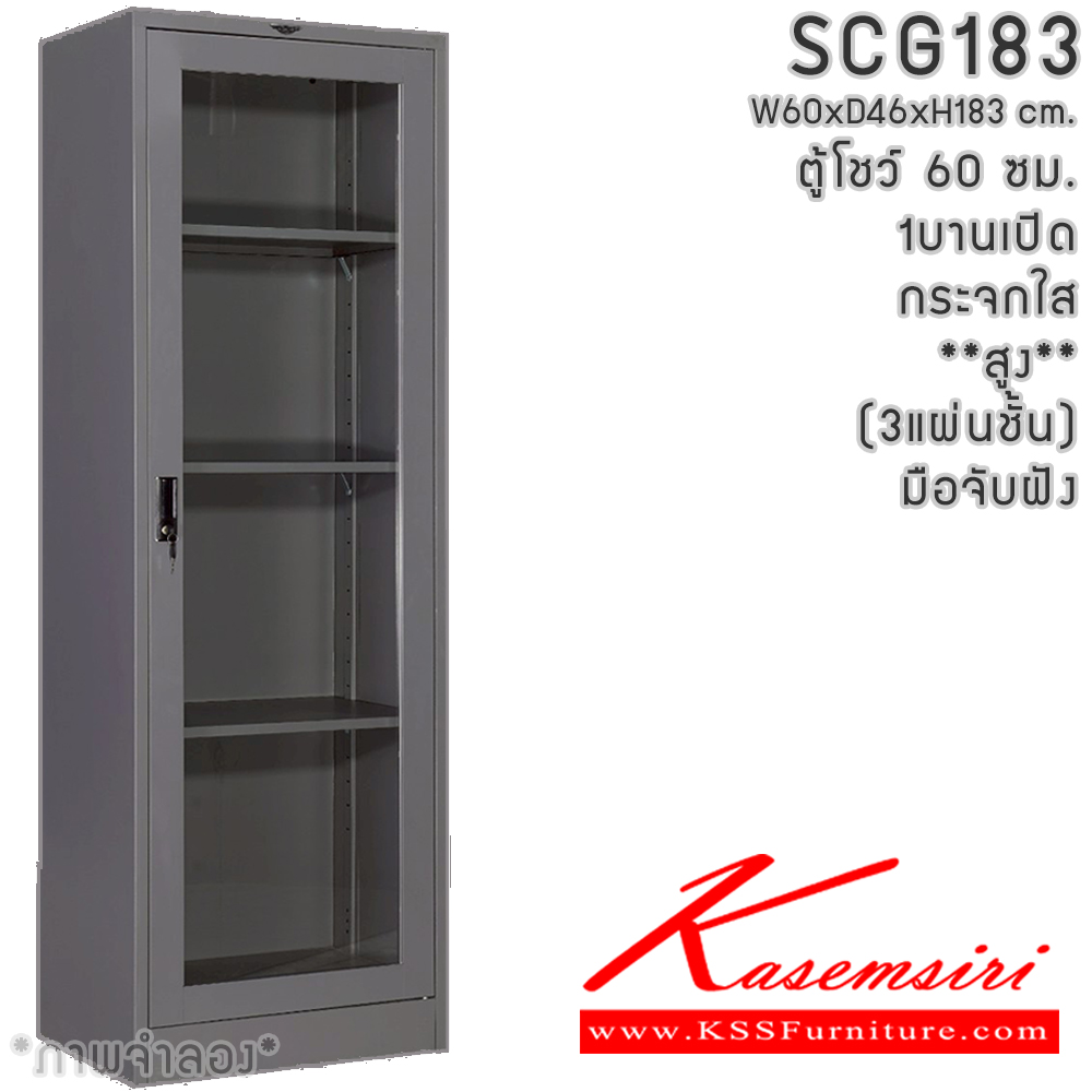 18031::SCG183(กระจกใสสูง)::SCGL04 ตู้โชว์บานเปิดกระจกสูง ขนาด 60 ซม. ภายในมีแผ่นชั้น3แผ่น  ขนาด ก600xล457xส1830มม.เลือกได้ทั้งสีมาตรฐานและสีสันพิเศษ อีลิแกนต์ ตู้อเนกประสงค์เหล็ก