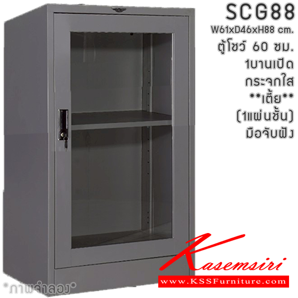 02509462::SCG88(กระจกใสเตี้ย)::SCG04 ตู้โชว์บานเปิดกระจกกลาง ขนาด 60 ซม. ภายในมีแผ่นชั้น2แผ่น  ขนาด ก610xล457xส880มม.เลือกได้ทั้งสีมาตรฐานและสีสันพิเศษ อีลิแกนต์ ตู้อเนกประสงค์เหล็ก