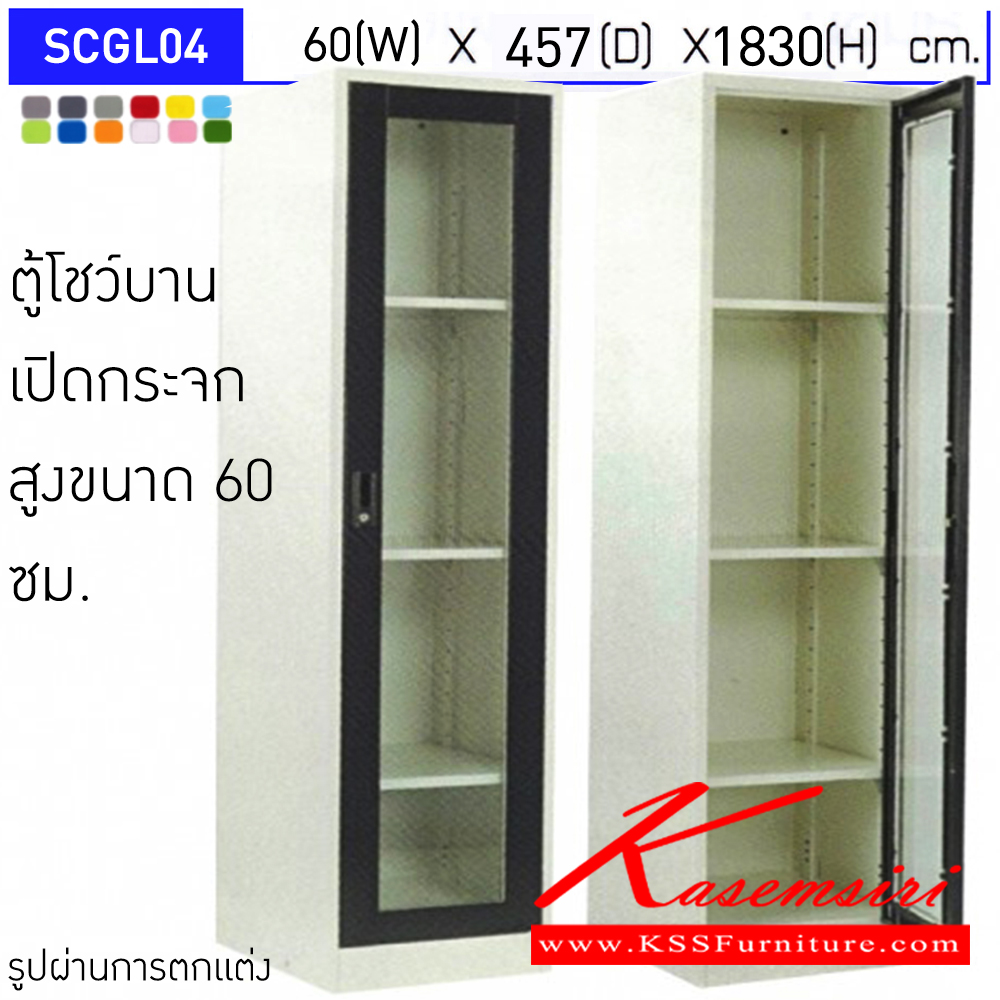 14082::SCGL04::ตู้โชว์บานเปิดกระจกสูง ขนาด 60 ซม. ภายในมีแผ่นชั้น3แผ่น  ขนาด ก600xล457xส1830มม.เลือกได้ทั้งสีมาตรฐานและสีสันพิเศษ อีลิแกนต์ ตู้อเนกประสงค์เหล็ก