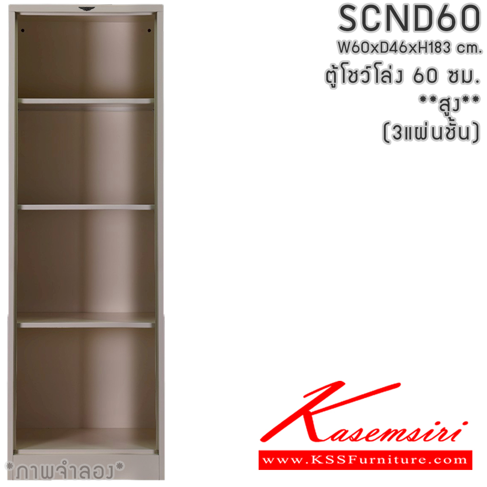 30582281::SCND60(โล่งสูง)::ตู้โชว์โล่งสูง ขนาด 60 ซม. ภายในมีแผ่นชั้น3แผ่น  ขนาด ก600xล460xส1830มม.เลือกได้ทั้งสีมาตรฐานและสีสันพิเศษ อีลิแกนต์ ตู้อเนกประสงค์เหล็ก