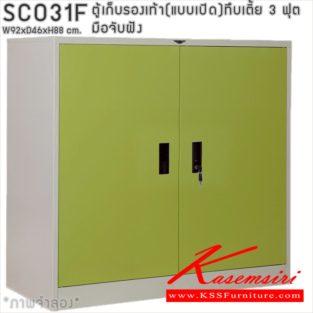 15043::SCO31F::ตู้เก็บรองเท้าเหล็ก(แบบเปิด)บานเปิดทึบเตี้ย มือจับฝัง แผ่นชั้น 4 แผ่น 3 ฟุต ขนาด ก920xล460xส880มม.ผลิตทั้งสีสันปกติ โทนครีม,เทา  และสีสันพิเศษอื่นๆ  อีลิแกนต์ ตู้อเนกประสงค์เหล็ก