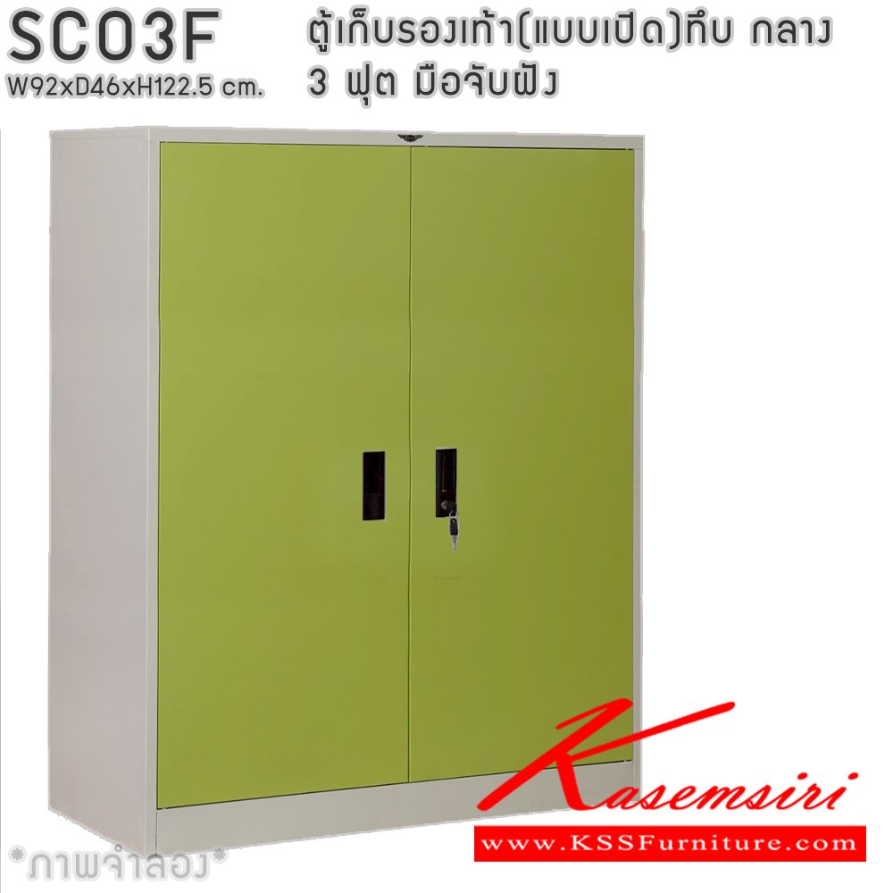 05082::SCO3F::ตู้เก็บรองเท้าเหล็ก(แบบเปิด)บานเปิดทึบกลาง แผ่นชั้น 4 แผ่น 3 ฟุต ขนาดโดยรวม ก920xล460xส1225มม. ผลิตทั้งสีสันปกติ โทนครีม,เทา  และสีสันพิเศษอื่นๆ อีลิแกนต์ ตู้อเนกประสงค์เหล็ก