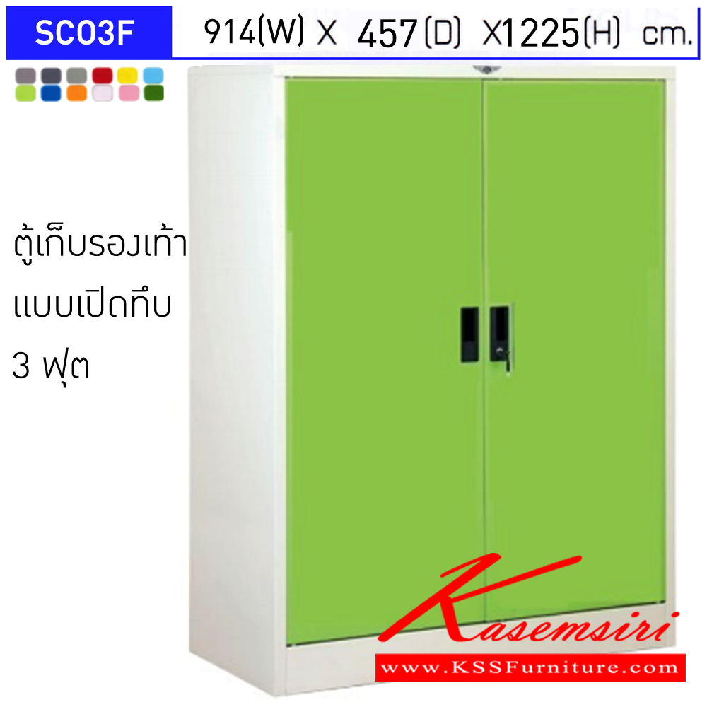 48028::SCO3F::ตู้เก็บรองเท้า ตู้เหล็ก ตู้อเนกประสงค์ บานเปิดทึบ แผ่นชั้น 4 แผ่น 3 ฟุต ขนาดโดยรวม ก914,1218xล457xส1225มม.
ผลิตทั้งสีสันปกติ โทนครีม,เทา  และสีสันพิเศษอื่นๆ อีลิแกนต์ ตู้รองเท้า