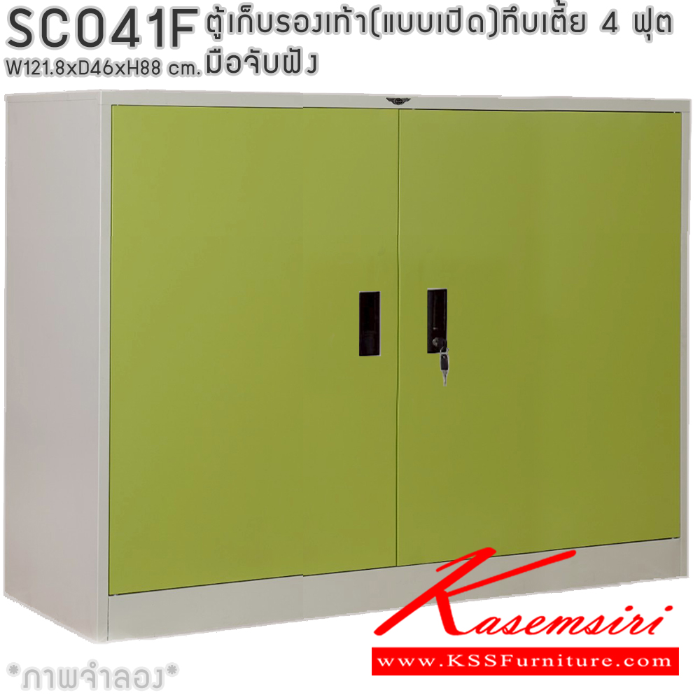 37046::SCO41F::ตู้เก็บรองเท้าเหล็ก(แบบเปิด)บานเปิดทึบเตี้ย แผ่นชั้น 4 แผ่น 4 ฟุต ขนาด ก1218xล460xส880มม.ผลิตทั้งสีสันปกติ โทนครีม,เทา  และสีสันพิเศษอื่นๆ  อีลิแกนต์ ตู้อเนกประสงค์เหล็ก