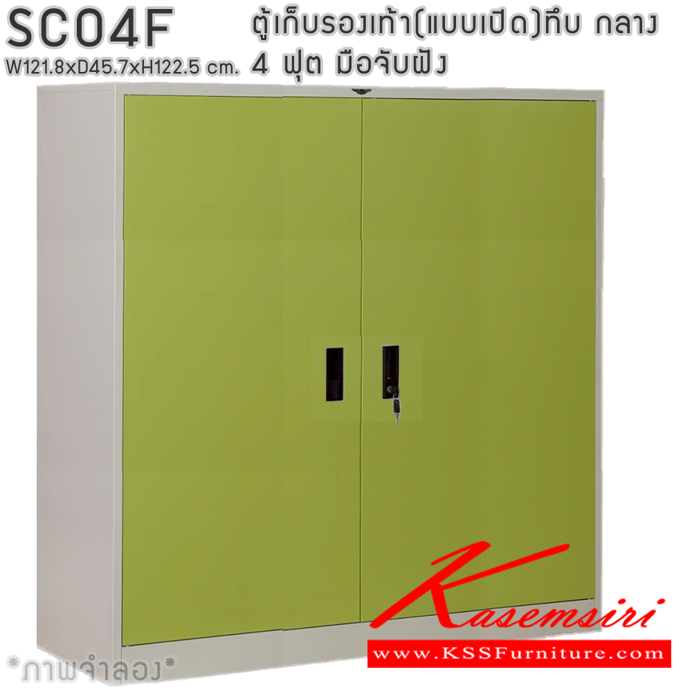 59084::SCO4F::ตู้เก็บรองเท้าเหล็ก(แบบเปิด)บานเปิดทึบกลาง แผ่นชั้น 4 แผ่น 4 ฟุต ขนาดโดยรวม ก1218xล457xส1225มม.ผลิตทั้งสีสันปกติ โทนครีม,เทา  และสีสันพิเศษอื่นๆ อีลิแกนต์ ตู้อเนกประสงค์เหล็ก