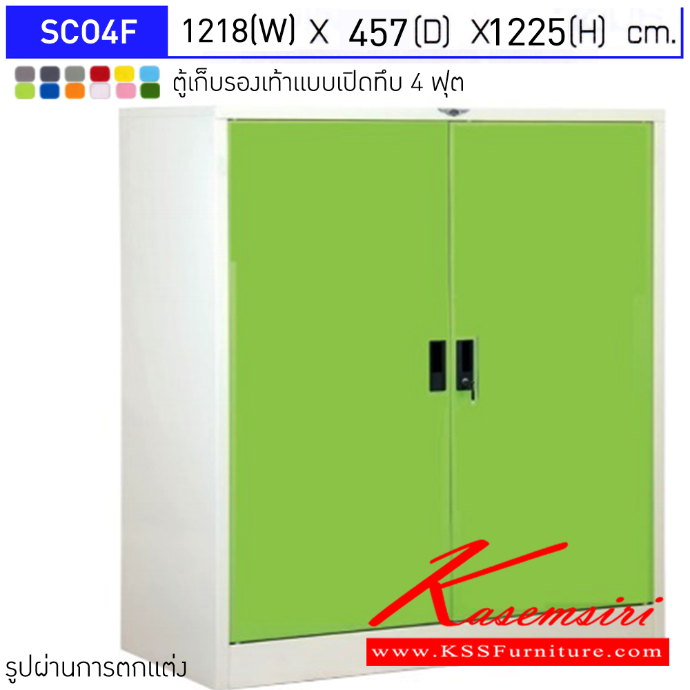 47011::SCO4F::ตู้เก็บรองเท้า ตู้เหล็ก ตู้อเนกประสงค์ บานเปิดทึบ แผ่นชั้น 4 แผ่น 4 ฟุต ขนาดโดยรวม ก1218xล457xส1225มม.ผลิตทั้งสีสันปกติ โทนครีม,เทา  และสีสันพิเศษอื่นๆ อีลิแกนต์ ตู้รองเท้า 