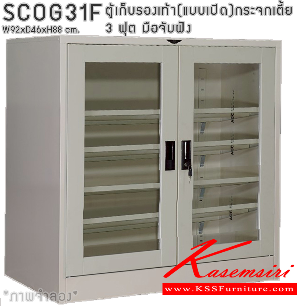 59015::SCOG31F::ตู้เก็บรองเท้าเหล็ก(แบบเปิด)บานเปิดกระจกเตี้ย แผ่นชั้น 4 แผ่น 3 ฟุต ขนาด ก920xล460xส880มม.ผลิตทั้งสีสันปกติ โทนครีม,เทา  และสีสันพิเศษอื่นๆ  อีลิแกนต์ ตู้อเนกประสงค์เหล็ก