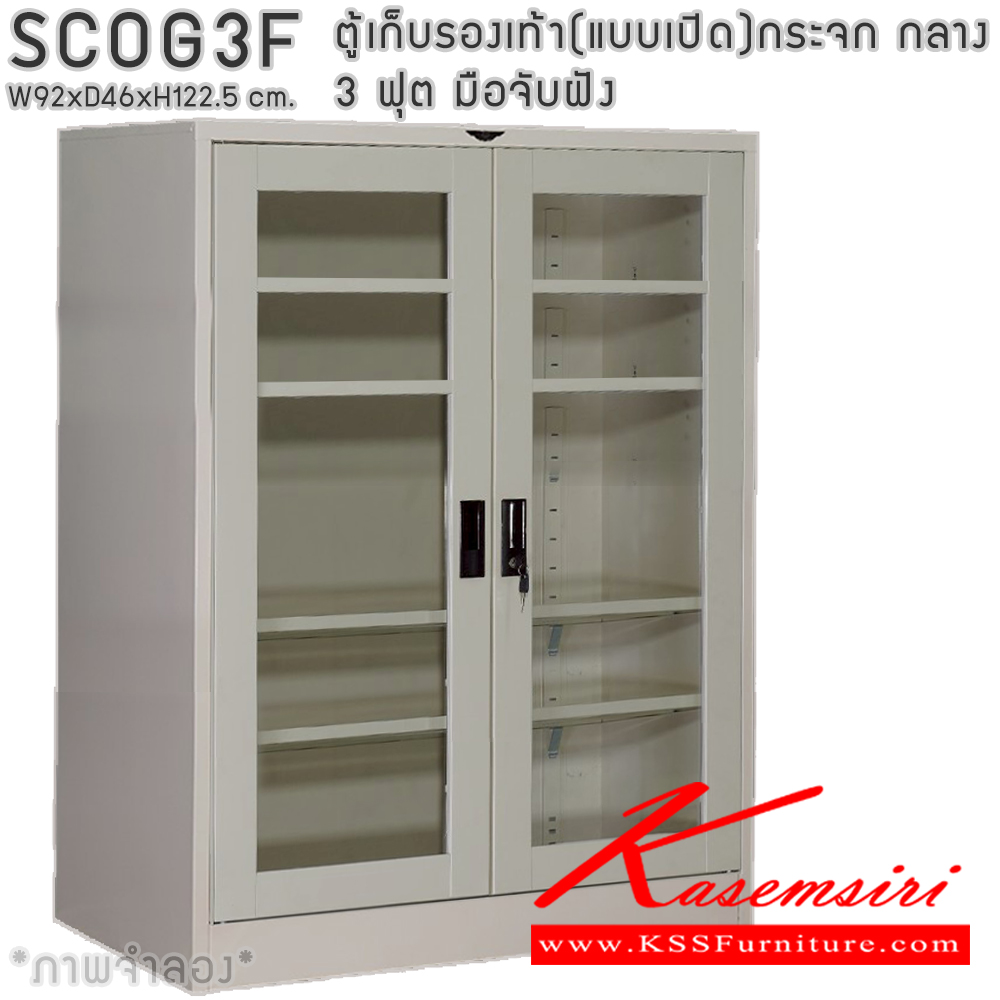 12054::SCOG3F::ตู้เก็บรองเท้า(แบบเปิด)บานเปิดกระจก กลาง แผ่นชั้น 4 แผ่น ขนาด 3 ฟุต ขนาดโดยรวม ก920xล460xส1225มม.ผลิตทั้งสีสันปกติ โทนครีม,เทา  และสีสันพิเศษอื่นๆ อีลิแกนต์ ตู้อเนกประสงค์เหล็ก