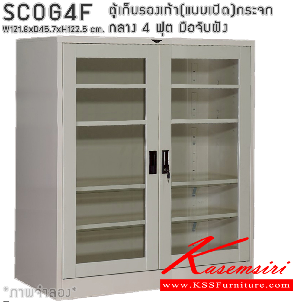 76045::SCOG4F::ตู้เก็บรองเท้าเหล็ก(แบบเปิด)บานเปิดกระจกกลาง แผ่นชั้น 4 แผ่น ขนาด 4 ฟุต ขนาดโดยรวม ก1218xล457xส1225มม.ผลิตทั้งสีสันปกติ โทนครีม,เทา  และสีสันพิเศษอื่นๆ อีลิแกนต์ ตู้อเนกประสงค์เหล็ก