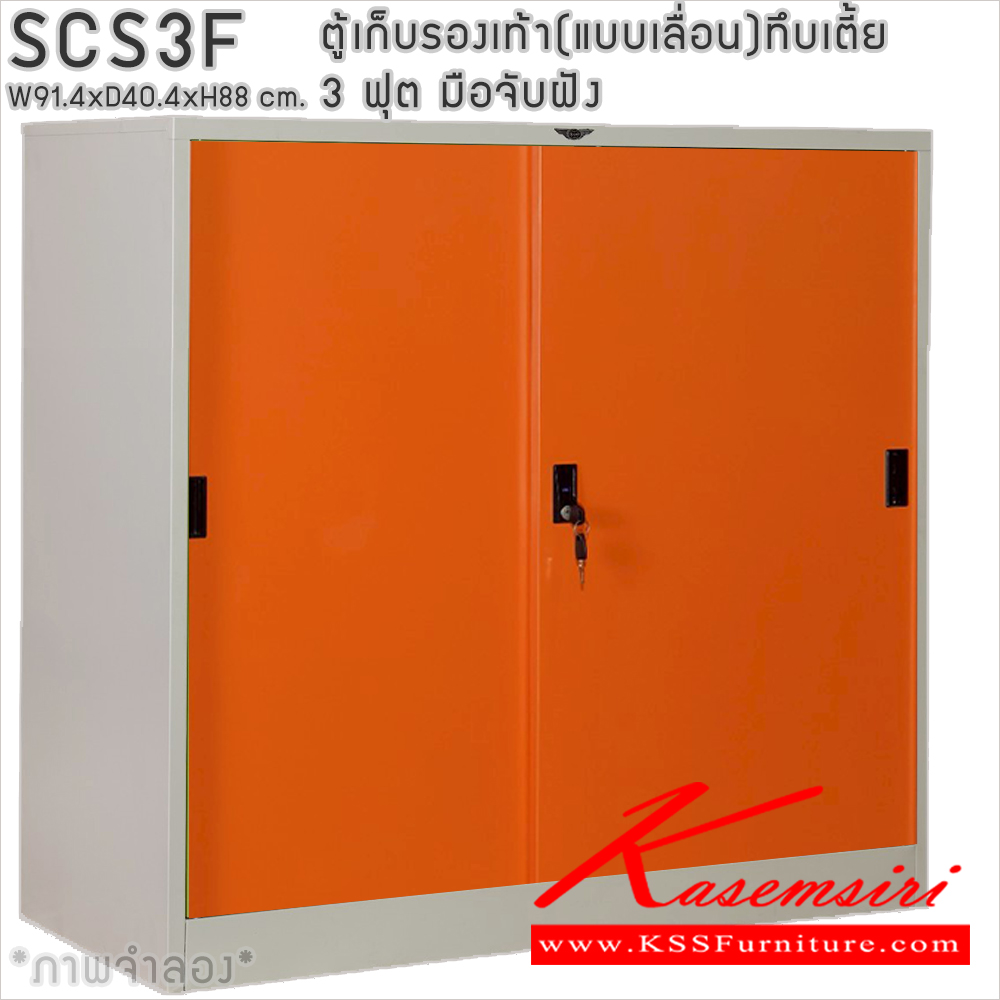 14041::SCS3F::ตู้เก็บรองเท้าเหล็ก(แบบเลื่อน)บานเลื่อนทึบเตี้ย แผ่นชั้น 4 แผ่น 3 ฟุต ขนาดโดยรวม ก914xล404xส880มม. ผลิตทั้งสีสันปกติ โทนครีม,เทา  และสีสันพิเศษอื่นๆ  อีลิแกนต์