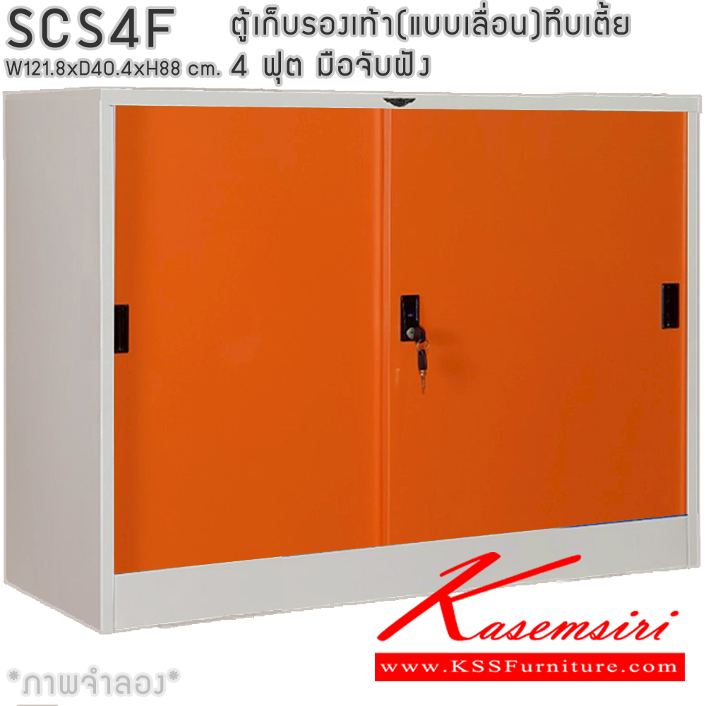93060::SCS4F::ตู้เก็บรองเท้าเหล็ก(แบบเลื่อน)บานเลื่อนทึบเตี้ย แผ่นชั้น 4 แผ่น 4 ฟุต ขนาดโดยรวม ก1218xล404xส880มม. ผลิตทั้งสีสันปกติ โทนครีม,เทา  และสีสันพิเศษอื่นๆ อีลิแกนต์ ตู้อเนกประสงค์เหล็ก