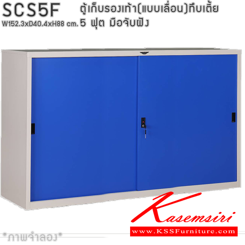 74074::SCS5F::ตู้เก็บรองเท้าเหล็ก(แบบเลื่อน)บานเลื่อนทึบเตี้ย แผ่นชั้น 4 แผ่น 5 ฟุต ขนาดโดยรวม ก1523xล404xส880มม. ผลิตทั้งสีสันปกติ โทนครีม,เทา  และสีสันพิเศษอื่นๆ  อีลิแกนต์ ตู้อเนกประสงค์เหล็ก