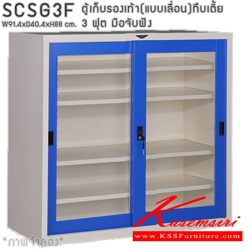 87048::SCSG3F::ตู้เก็บรองเท้าเหล็ก(แบบเลื่อน)บานเลื่อนกระจกเตี้ย แผ่นชั้น 4 แผ่น 3 ฟุต ขนาดโดยรวม ก914xล404xส880มม. ผลิตทั้งสีสันปกติ โทนครีม,เทา  และสีสันพิเศษอื่นๆ อีลิแกนต์ ตู้อเนกประสงค์เหล็ก