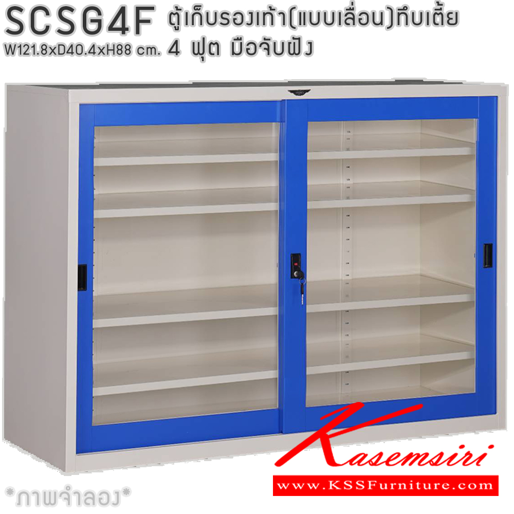 72075::SCSG4F::ตู้เก็บรองเท้าเหล็ก(แบบเลื่อน)บานเลื่อนกระจกเตี้ย แผ่นชั้น 4 แผ่น 4 ฟุต ขนาดโดยรวม ก1218xล404xส880มม. ผลิตทั้งสีสันปกติ โทนครีม,เทา  และสีสันพิเศษอื่นๆ อีลิแกนต์ ตู้อเนกประสงค์เหล็ก