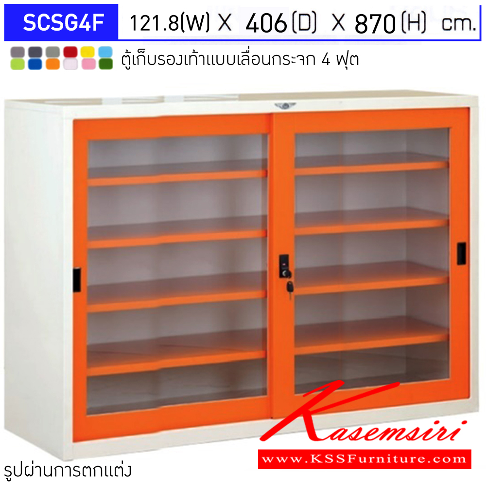 84051::SCSG4F::ตู้เก็บรองเท้าเหล็ก ตู้อเนกประสงค์ บานเลื่อนกระจก แผ่นชั้นปรับ 4 แผ่น ขนาด4ฟุต ขนาดโดยรวม ก1218xล406xส870มม. ผลิตทั้งสีสันปกติ โทนครีม,เทา  และสีสันพิเศษอื่นๆ อีลิแกนต์ ตู้รองเท้า