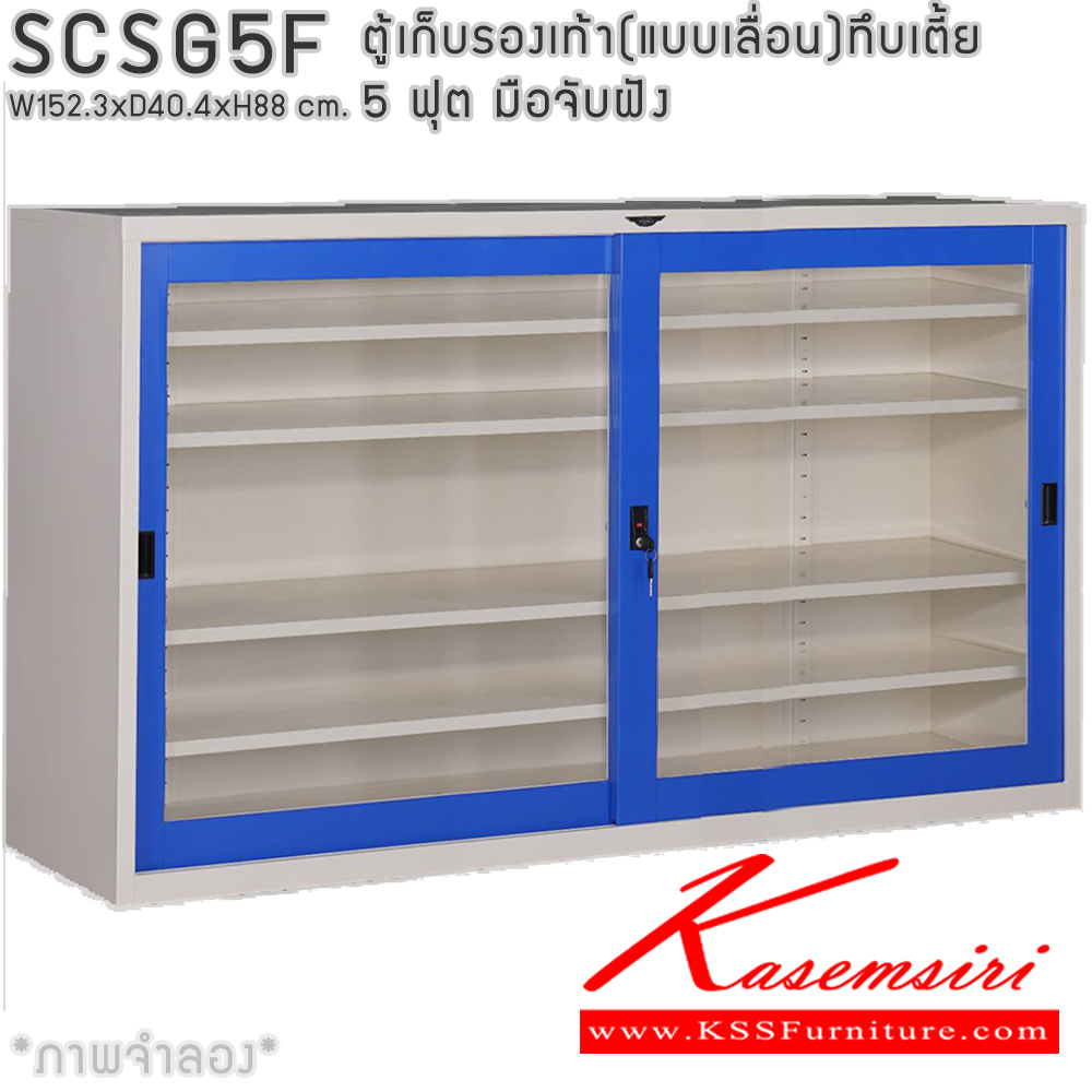 22082::SCSG5F::ตู้เก็บรองเท้าเหล็ก(แบบเลื่อน)บานเลื่อนกระจกเตี้ย แผ่นชั้น 4 แผ่น 5 ฟุต ขนาดโดยรวม ก1523xล404xส880มม. ผลิตทั้งสีสันปกติ โทนครีม,เทา  และสีสันพิเศษอื่นๆ อีลิแกนต์ ตู้อเนกประสงค์เหล็ก