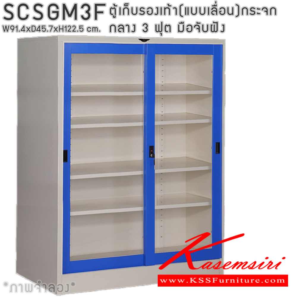 60048::SCSGM3F::ตู้เก็บรองเท้าเหล็ก(แบบเลื่อน)บานเลื่อนกระจกกลาง แผ่นชั้น 4 แผ่น 3 ฟุต ขนาดโดยรวม ก914xล457xส1225มม. ผลิตทั้งสีสันปกติ โทนครีม,เทา  และสีสันพิเศษอื่นๆ อีลิแกนต์ ตู้อเนกประสงค์เหล็ก อีลิแกนต์ ตู้อเนกประสงค์เหล็ก