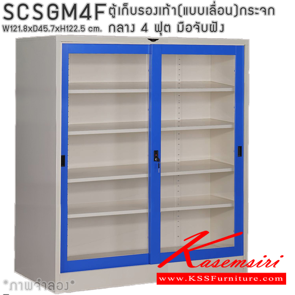 28014::SCSGM4F::ตู้เก็บรองเท้าเหล็ก(แบบเลื่อน)บานเลื่อนกระจกกลาง แผ่นชั้น 4 แผ่น 4 ฟุต ขนาดโดยรวม ก1218xล457xส1225มม. ผลิตทั้งสีสันปกติ โทนครีม,เทา  และสีสันพิเศษอื่นๆ อีลิแกนต์ ตู้อเนกประสงค์เหล็ก