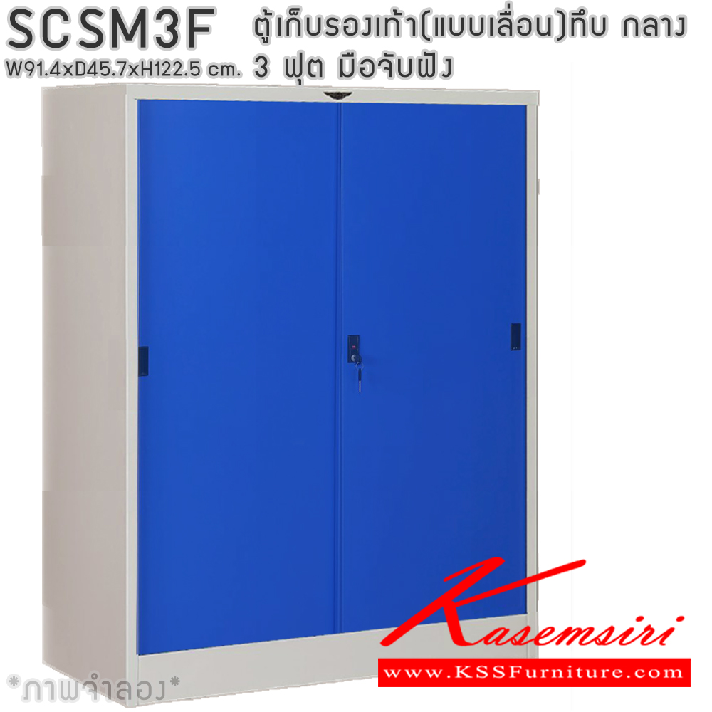 22038::SCSM3F::ตู้เก็บรองเท้าเหล็ก(แบบเลื่อน)บานเลื่อนทึบกลาง แผ่นชั้น 4 แผ่น 3 ฟุต ขนาดโดยรวม ก914xล457xส1225มม. ผลิตทั้งสีสันปกติ โทนครีม,เทา  และสีสันพิเศษอื่นๆ อีลิแกนต์ ตู้อเนกประสงค์เหล็ก