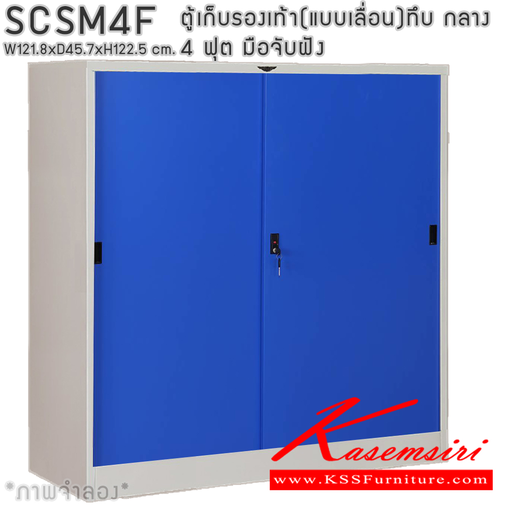 82011::SCSM4F::ตู้เก็บรองเท้าเหล็ก(แบบเลื่อน)บานเลื่อนทึบกลาง แผ่นชั้น 4 แผ่น 4 ฟุต ขนาดโดยรวม ก1218xล457xส1225มม. ผลิตทั้งสีสันปกติ โทนครีม,เทา  และสีสันพิเศษอื่นๆ อีลิแกนต์ ตู้อเนกประสงค์เหล็ก