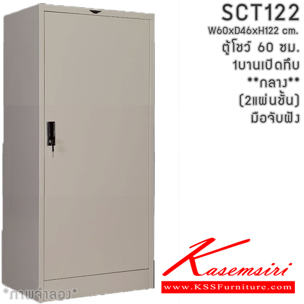 25086::SCT122(ทึบกลาง)::SCT04 ตู้โชว์บานเปิดทึบกลาง ขนาด 60 ซม. ภายในมีแผ่นชั้น2แผ่น  ขนาด ก600xล460xส1220มม.เลือกได้ทั้งสีมาตรฐานและสีสันพิเศษ อีลิแกนต์ ตู้อเนกประสงค์เหล็ก