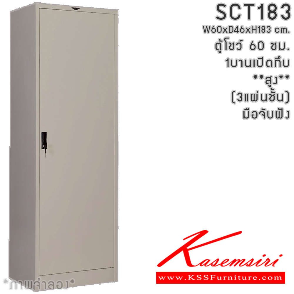 06001::SCT183(ทึบสูง)::SC1D60 ตู้โชว์บานเปิดทึบสูง ขนาด 60 ซม. ภายในมีแผ่นชั้น3แผ่น  ขนาด ก600xล460xส1830มม.เลือกได้ทั้งสีมาตรฐานและสีสันพิเศษ อีลิแกนต์ ตู้อเนกประสงค์เหล็ก