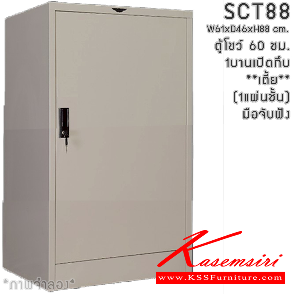 27436630::SCT88(ทึบเตี้ย)::SCT03 ตู้โชว์บานเปิดทึบเตี้ย ขนาด 60 ซม. ภายในมีแผ่นชั้น1แผ่น  ขนาด ก600xล460xส880มม.เลือกได้ทั้งสีมาตรฐานและสีสันพิเศษ อีลิแกนต์ ตู้อเนกประสงค์เหล็ก