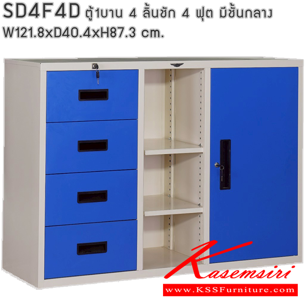 60063::SD4F4D::ตู้เอกสาร รุ่น SD4F4D 4 ลิ้นชัก 1 บานเปิด และช่องตรงกลาง ขนาด ก1218xล404xส873มม. สามารถเลือกได้ทั้งสีมาตรฐานและสีสันพิเศษ (สามารถนำตู้บานเลื่อนวางซ้อนด้านบนได้) ตู้เอกสารเหล็ก อีลิแกนต์