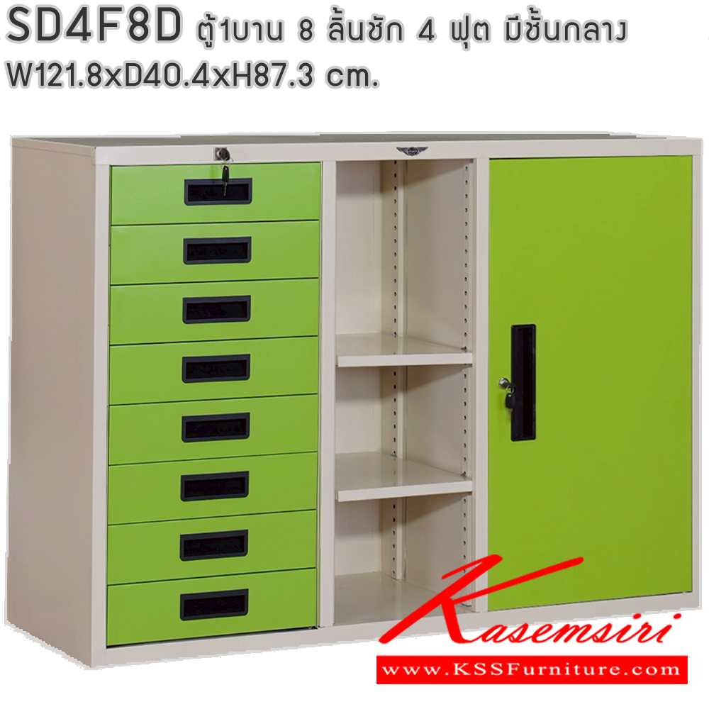 17064::SD4F8D::ตู้เอกสาร รุ่น SD4F8D  8 ลิ้นชัก 1 บานเปิด และช่องตรงกลาง ขนาด ก1218xล404xส873มม. สามารถเลือกได้ทั้งสีมาตรฐานและสีสันพิเศษ (สามารถนำตู้บานเลื่อนวางซ้อนด้านบนได้) ตู้เอกสารเหล็ก อีลิแกนต์