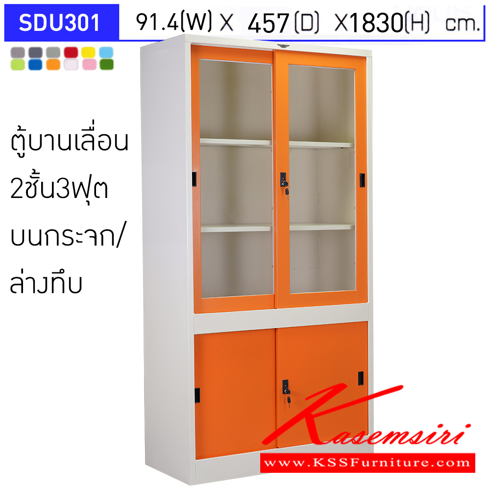 26010::SDU301::ตู้เอกสารเหล็กบานเลื่อน2ชั้น3ฟุต  บนกระจก/ล่างทึบ ขนาดโดยรวม (กxลxส) 914x457x1830มม.  มีสีมาตรฐาน และสีสันพิเศษอื่นๆ อีลิแกนต์ ตู้เอกสารเหล็ก