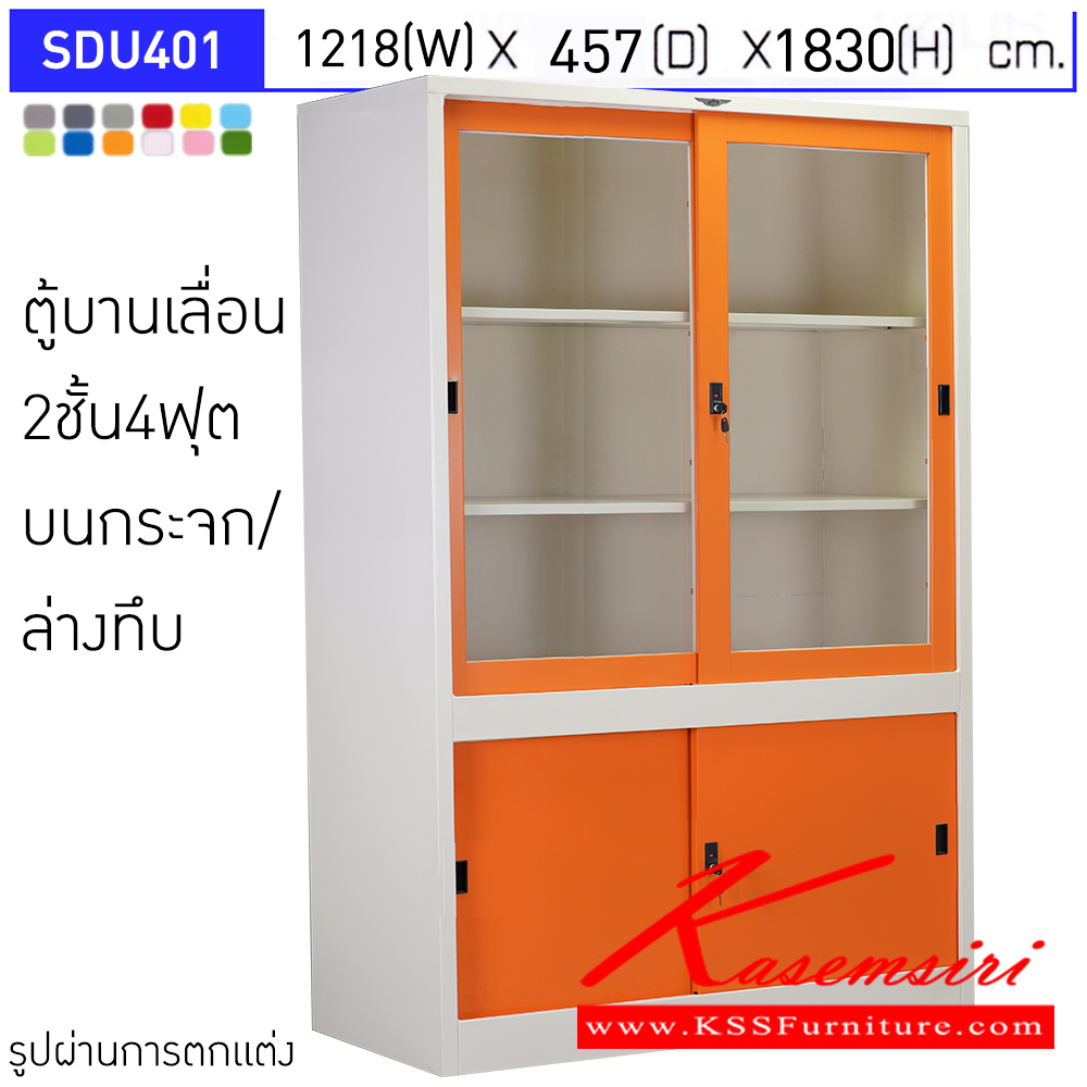 40018::SDU401::ตู้เอกสารเหล็กบานเลื่อน2ชั้น4ฟุต  บนกระจก/ล่างทึบ ขนาดโดยรวม (กxลxส) 1218x457x1830มม.  มีสีมาตรฐาน และสีสันพิเศษอื่นๆ อีลิแกนต์ ตู้เอกสารเหล็ก