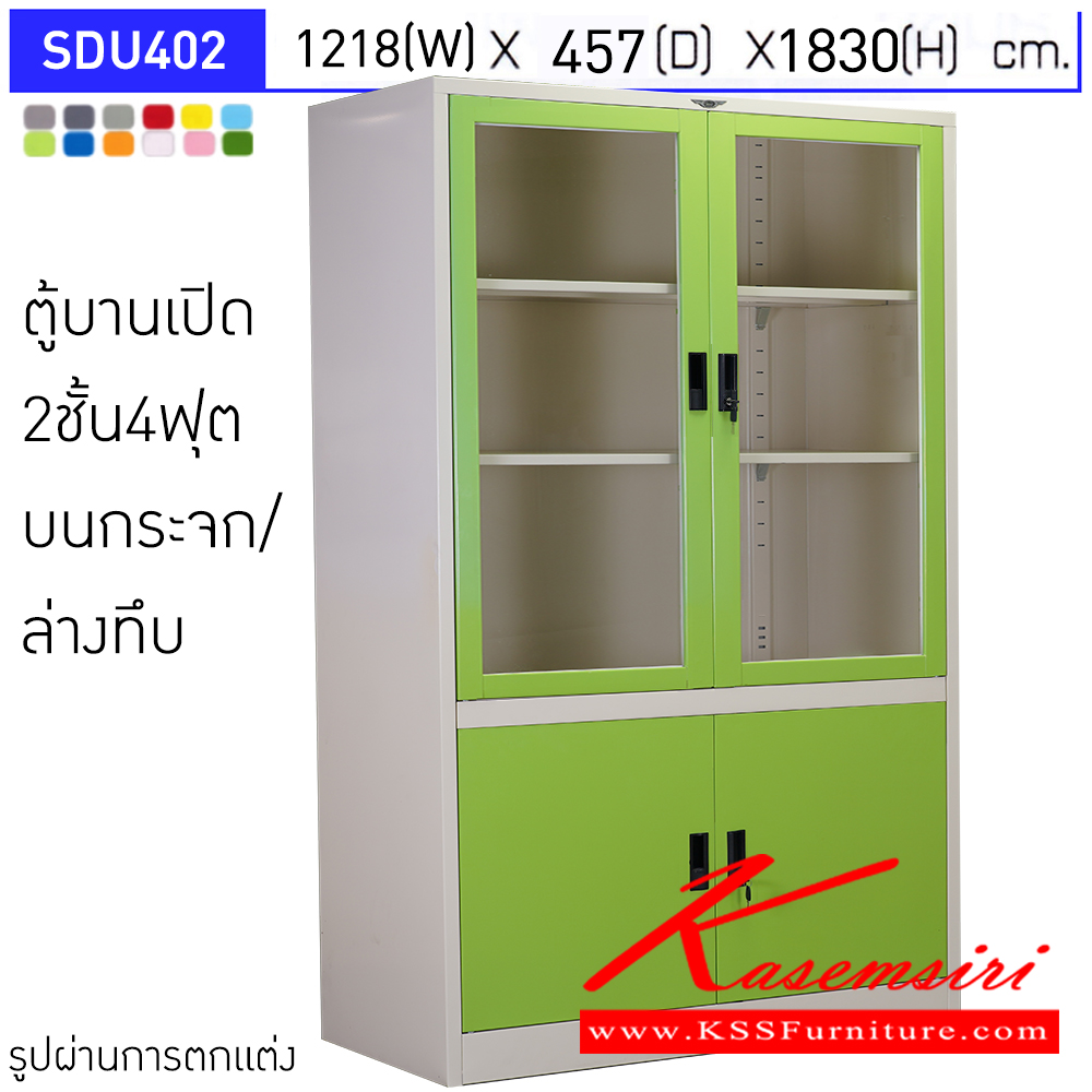 62079::SDU402::ตู้เอกสารเหล็กบานเปิด2ชั้น4ฟุต  บนกระจก/ล่างทึบ ขนาดโดยรวม (กxลxส)1218x457x1830มม.  มีสีมาตรฐาน และสีสันพิเศษอื่นๆ อีลิแกนต์ ตู้เอกสารเหล็ก