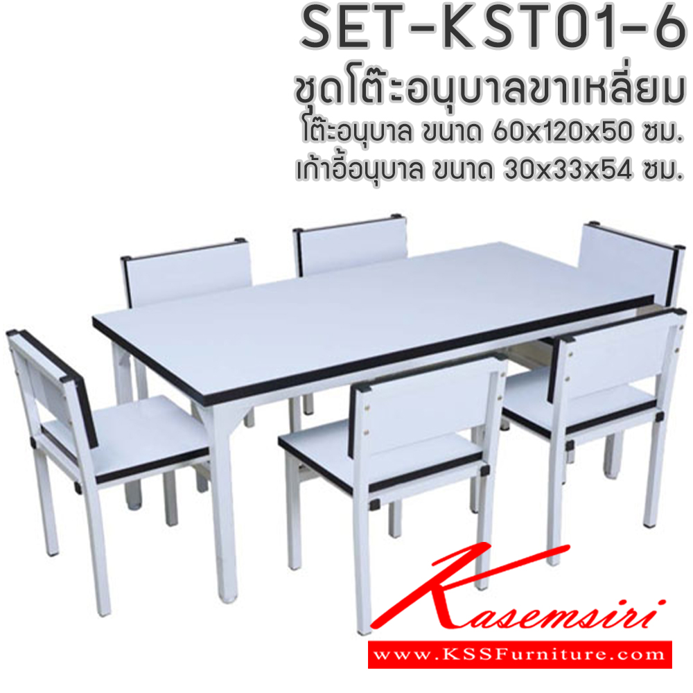 18645806::SET-KSTO1-6::ชุดโต๊ะอนุบาลขาเหลี่ยม SET-KSTO1-6 โต๊ะอนุบาลขนาด ก600xล1200xส500มม. จำนวน 1 ตัว เก้าอี้อนุบาล ขนาด 30x33x54 ซม. จำนวน 6 ตัว อีลิแกนต์ โต๊ะนักเรียน