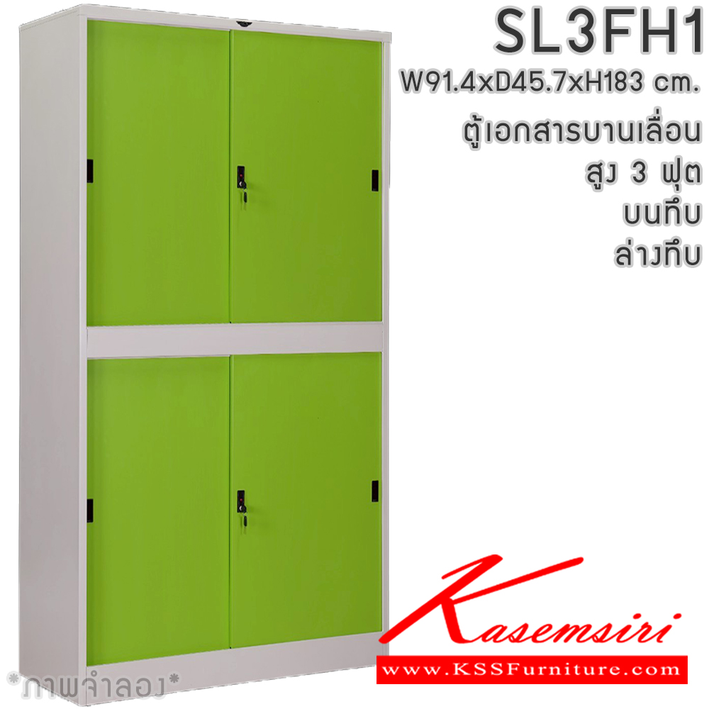 75891462::SL3FH1::ตู้เอกสารเหล็ก บานเลื่อน บนทึบ ล่างทึบ สูง 3 ฟุต แผ่นชั้นปรับระดับ 4 แผ่น ขนาด ก914xล457xส1830มม. สามารถเลือกได้ทั้งสีมาตรฐานและสีสันพิเศษ อีลิแกนต์ ตู้เอกสารเหล็ก