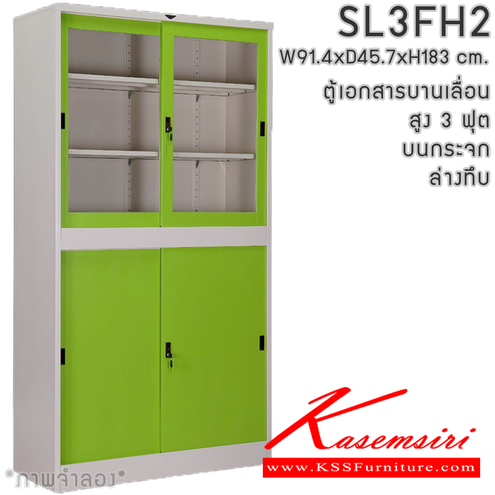 52055::SL3FH2::ตู้เอกสารเหล็ก บานเลื่อน บนกระจก ล่างทึบ สูง 3 ฟุต แผ่นชั้นปรับระดับ 4 แผ่น ขนาด ก914xล457xส1830มม. สามารถเลือกได้ทั้งสีมาตรฐานและสีสันพิเศษ  ตู้เอกสารเหล็ก อีลิแกนต์