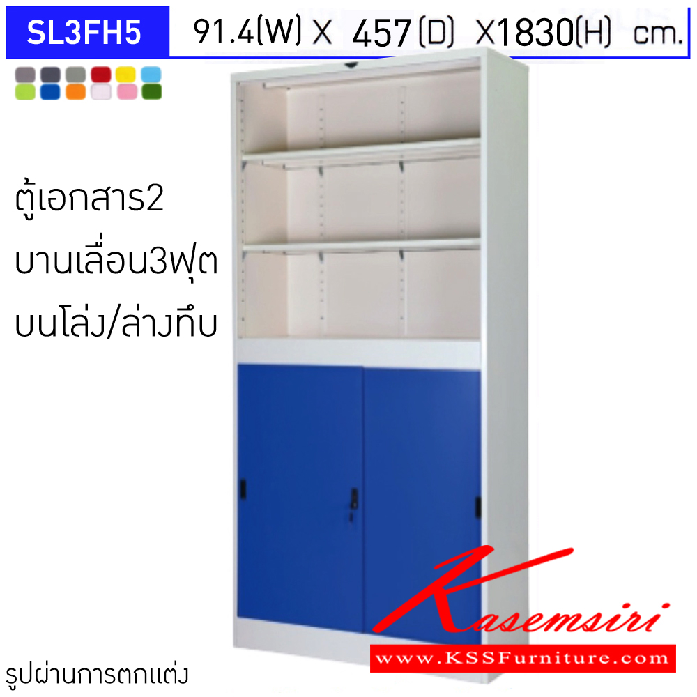 26023::SL3FH5::ตู้เอกสารเหล็ก 2 บานเลื่อน บนโล่ง/ล่างทึบ ขนาด 3 ฟุต ขนาดโดยรวม (กxลxส) 914x457x1830มม.  มีสีมาตรฐาน และสีสันพิเศษอื่นๆ อีลิแกนต์ ตู้เอกสารเหล็ก