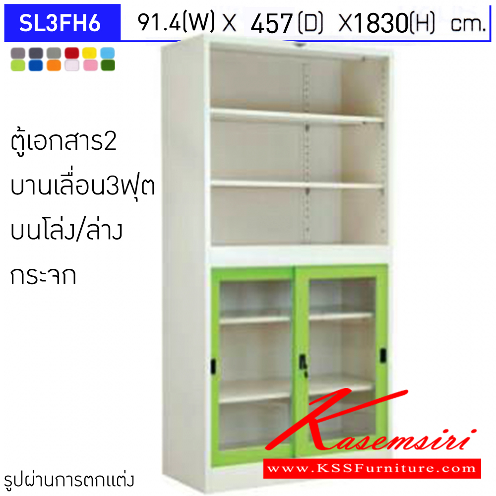 20084::SL3FH6::ตู้เอกสารเหล็ก 2 บานเลื่อน บนโล่ง/ล่างกระจก ขนาด 3 ฟุต ขนาดโดยรวม (กxลxส) 914x457x1830มม.  มีสีมาตรฐาน และสีสันพิเศษอื่นๆ อีลิแกนต์ ตู้เอกสารเหล็ก