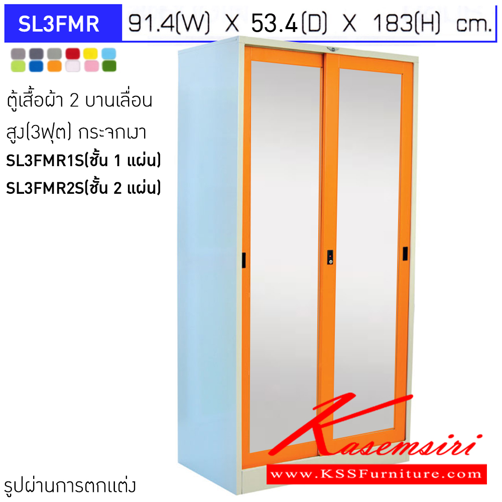 22054::WS3FMR1S,WS3FMR2S::ตู้เสื้อผ้าเหล็ก 2 บานเลื่อนกระจกเงา ภายในมีราวแขวน WS3FMR1S(แผ่นชั้น 1 แผ่น),WS3FMR2S(แผ่นชั้น 2 แผ่น) ขนาด 3 ฟุต ก914xล534xส1830 มม.เลือกได้ทั้งสีมาตรฐานและสีสันพิเศษ ตู้เสื้อผ้าเหล็ก อีลิแกนต์