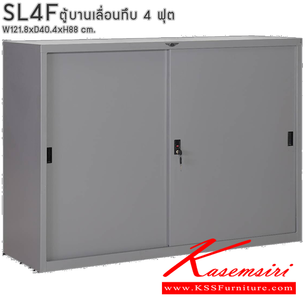 35085::SL4F::ตู้เอกสารบานเลื่อนทึบ ขนาด 4 ฟุต ขนาด ก1218xล404xส880มม. พร้อมแผ่นชั้นปรับระดับ 2 แผ่น ขนาด สามารถเลือกได้ทั้งสีมาตรฐานและสีสันพิเศษ  อีลิแกนต์ ตู้เอกสารเหล็ก