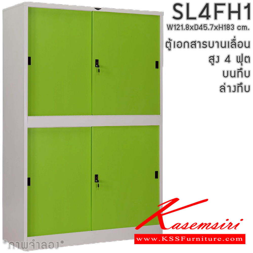 831182404::SL4FH1::ตู้เอกสารเหล็ก บานเลื่อน บนทึบ ล่างทึบ สูง 4 ฟุต แผ่นชั้นปรับระดับ 4 แผ่น ขนาด ก1218xล457xส1830มม. สามารถเลือกได้ทั้งสีมาตรฐานและสีสันพิเศษ อีลิแกนต์ ตู้เอกสารเหล็ก