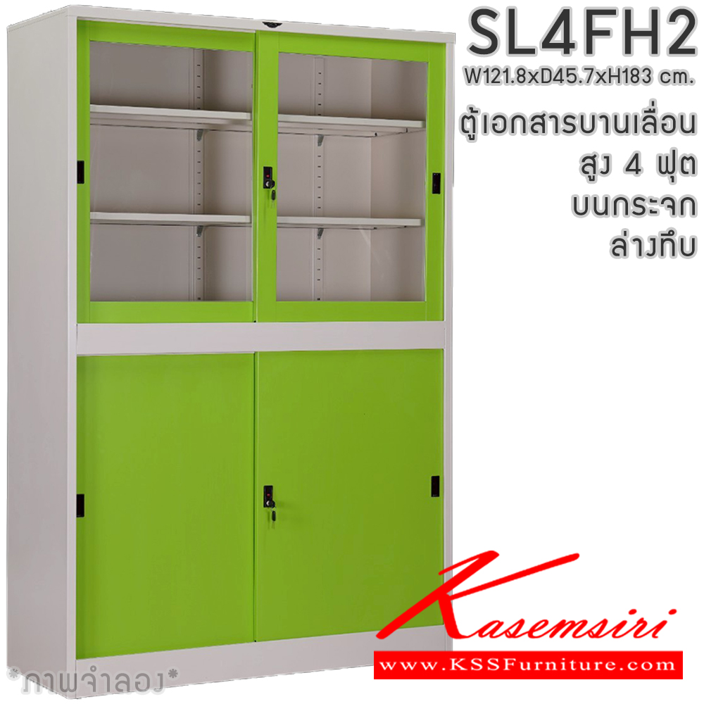 25020::SL4FH2::ตู้เอกสารเหล็ก บานเลื่อน บนกระจก ล่างทึบ สูง 4 ฟุต แผ่นชั้นปรับระดับ 4 แผ่น ขนาด ก1218xล457xส1830มม. สามารถเลือกได้ทั้งสีมาตรฐานและสีสันพิเศษ
