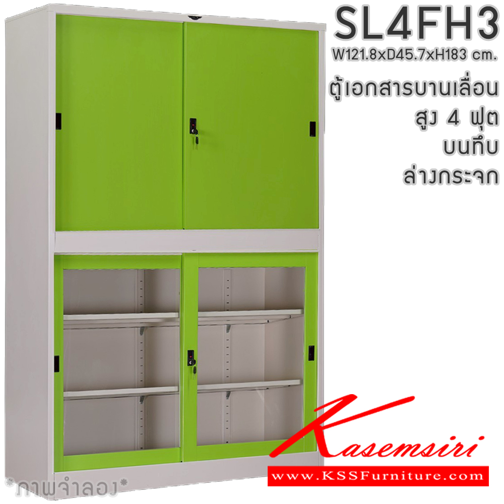 66064::SL4FH3::ตู้เอกสารเหล็ก บานเลื่อน บนทึบ ล่างกระจก สูง 4 ฟุต แผ่นชั้นปรับระดับ 4 แผ่น ขนาด ก1218xล457xส1830มม. สามารถเลือกได้ทั้งสีมาตรฐานและสีสันพิเศษ