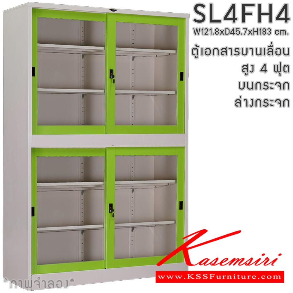 98040::SL4FH4::ตู้เอกสารเหล็ก บานเลื่อน บนกระจก ล่างกระจก สูง 4 ฟุต แผ่นชั้นปรับระดับ 4 แผ่น ขนาด ก1218xล457xส1830มม. สามารถเลือกได้ทั้งสีมาตรฐานและสีสันพิเศษ