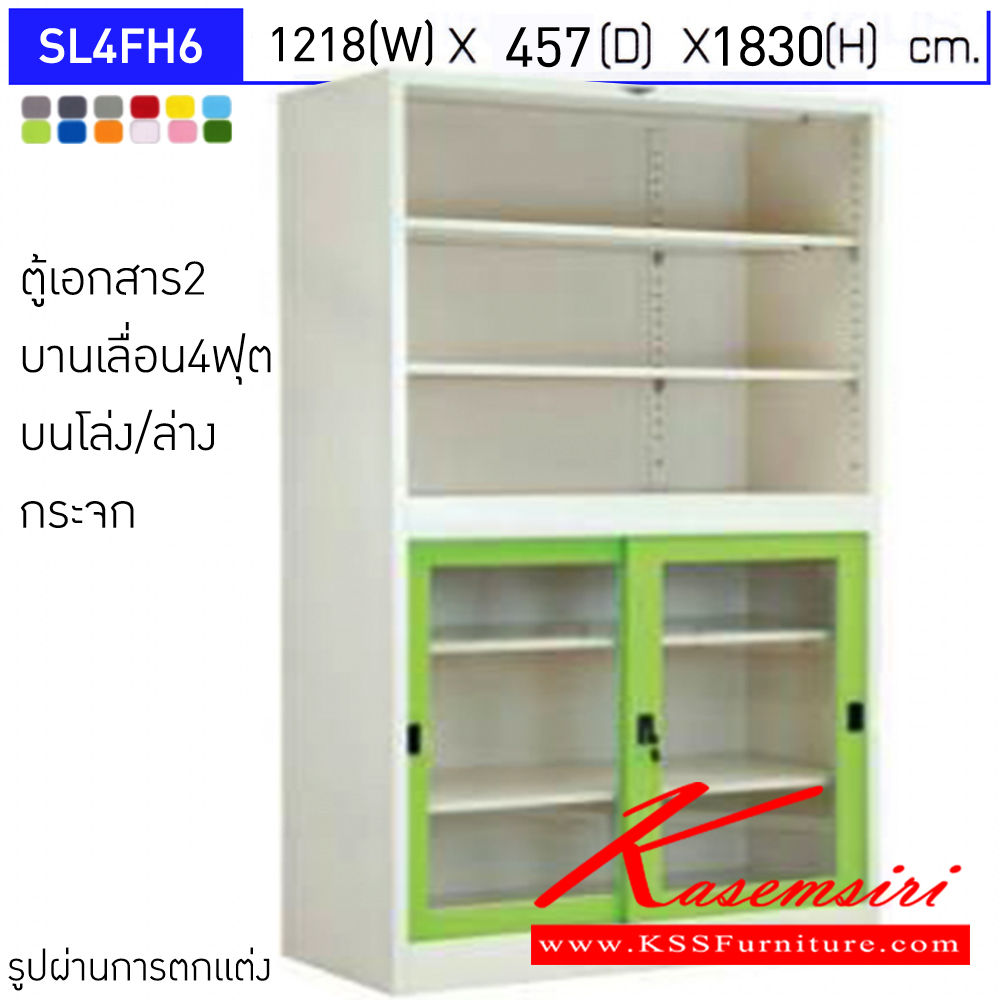 74062::SL4FH6::ตู้เอกสารเหล็ก 2 บานเลื่อน บนโล่ง/ล่างกระจก ขนาด 4 ฟุต ขนาดโดยรวม (กxลxส) 1218x457x1830มม.  มีสีมาตรฐาน และสีสันพิเศษอื่นๆ อีลิแกนต์ ตู้เอกสารเหล็ก